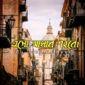 Jahidul Hasan - ESHO AMAR SOHOR E
