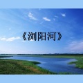 诗草 - 我唱浏阳河