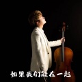 段天瑞 - 如果我们能在一起