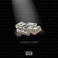 이미지 - Много слов (Explicit)