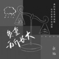 妖蝠 - 负重一万斤长大