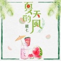 麓七 - 夏天的风