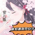 安儿陈 - 最怕遇到负心汉