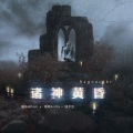 镜予歌、陈小满、塔塔Anita - 诸神黄昏