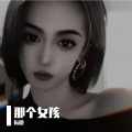 阮微 - 一回生二回熟