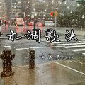 冷宇君MAX - 水调歌头