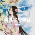 韩俊飞 - 贝多芬的悲伤