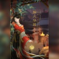语梦 - 烟火华筵 (剑网3十二周年同人嘉年华概念曲)