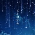 钢琴曲qing（詹嘉青） - 游乐园