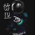 加澈子 - 雾里