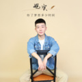 盛荣 - 樱花树下的约定