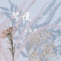 冯庭宇 - 梦境