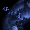 椰丝欧剋、可丝普泪、小颜、念殊Jennie - 你还追着光吗