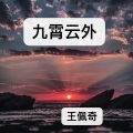 王佩奇 - 九霄云外