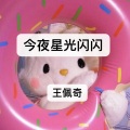 王佩奇 - 今夜星光闪闪