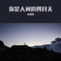 小海海 - 孟婆的碗