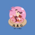 陪着你