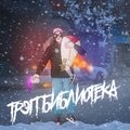 MA$AR AG、fairytale g - Река (Explicit)