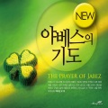 New 야베스의 기도