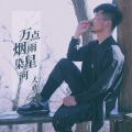 大欢 - 万点烟雨染星河