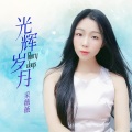 采薇薇 - 光辉岁月