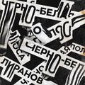 LIRANOV - Черно-белая полоса (Explicit)