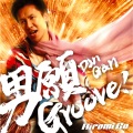 男願 groove!