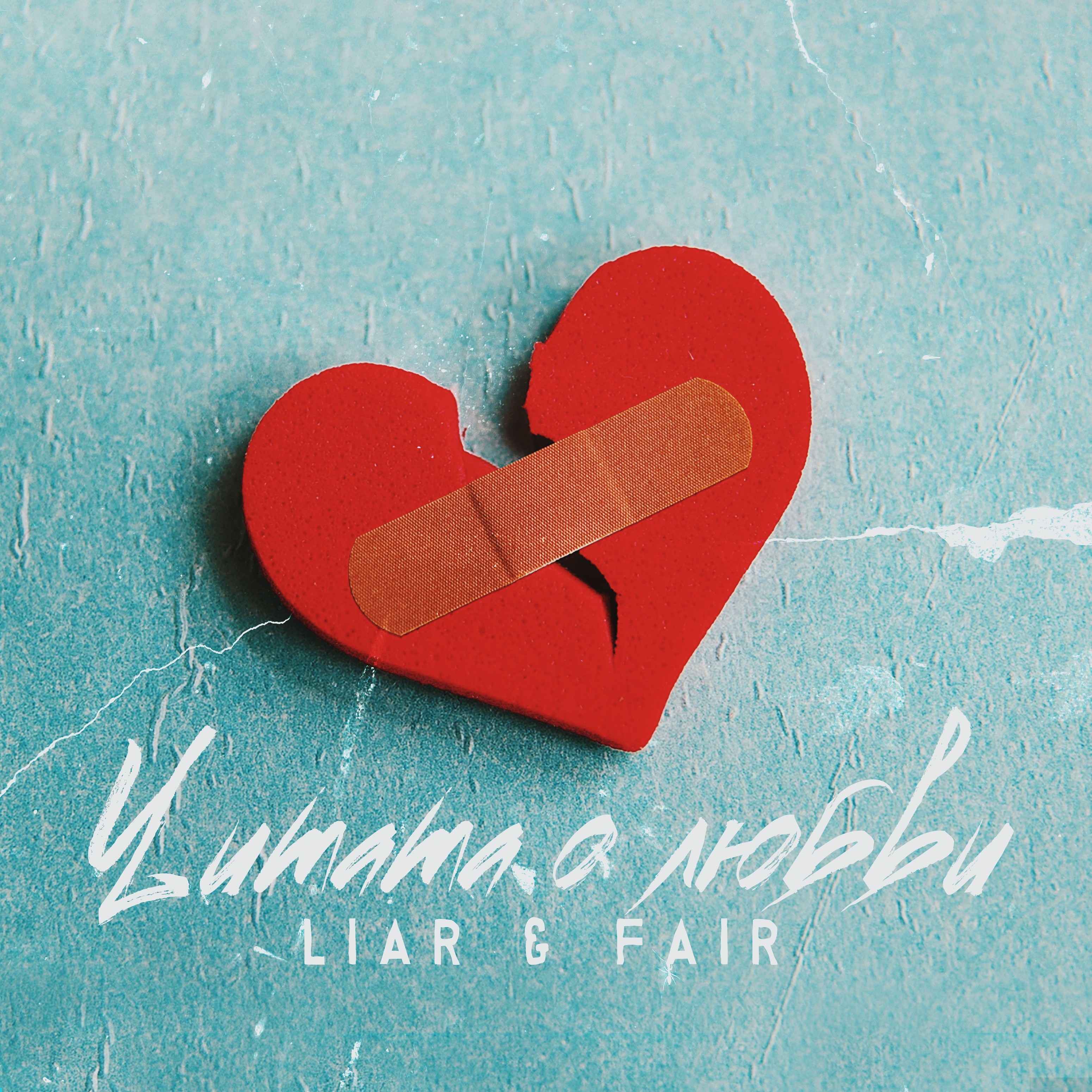 Fair、Liar - Цитата о любви