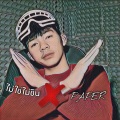 Paper - ไม่ใช่ไม่ชิน