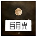 犬长 - 白月光