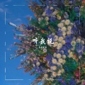 薄荷居居 - 听我说