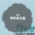 早年非主流