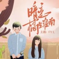 FY  L - 番外之三:游园惊梦