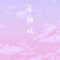 西颜 - 牵丝戏