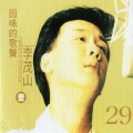 李茂山 - 回头我也不要你