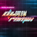 阿祥 - 国粤语Electro音乐打造红曲那些你很冒险的梦系列DJ串烧