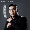 付豪 - 也很值得