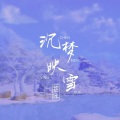 沉梦映雪 (剑网3十二周年原创)