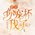卷儿 - 老公，你宠坏我了 第024集