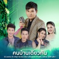 คนบ้านเดียวกัน (เพลงประกอบละคร มงกุฎดอกหญ้า)