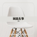 大白 - 失恋者阵线联盟