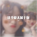 椰子老表 - 三年的等待 (剪切版)