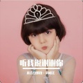 募明江·于苏甫 - 听我说谢谢你