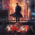 云芷、离歌、晓华、崔明明、夜皈依 - 第001集 被驱逐的高手