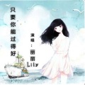 丽丽Lily - 只要你能过得好