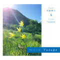 村島暁之、Yuusuke - ゆうすげ