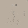 权振东 - 丑鱼