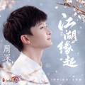 剑网3、周深 - 江湖缘起