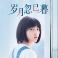 岁月忽已暮|张子枫、宋威龙主演原著丨现言丨青春