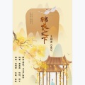 Flc_溯洄 - 愿